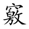 竅字字源字形