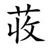 荍字字源字形