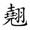 翹字字源字形