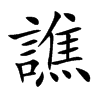 譙字字源字形