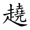 趬字字源字形