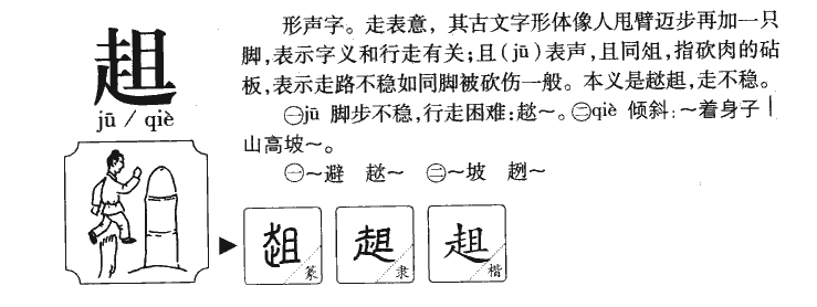 趄字字源字形