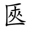 匧字字源字形