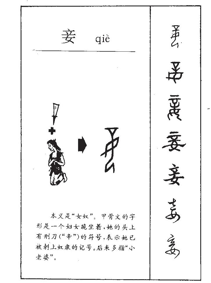 妾字字源字形