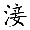 淁字字源字形