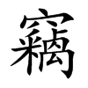 竊字字源字形