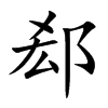 郄字字源字形
