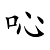 吣字字源字形