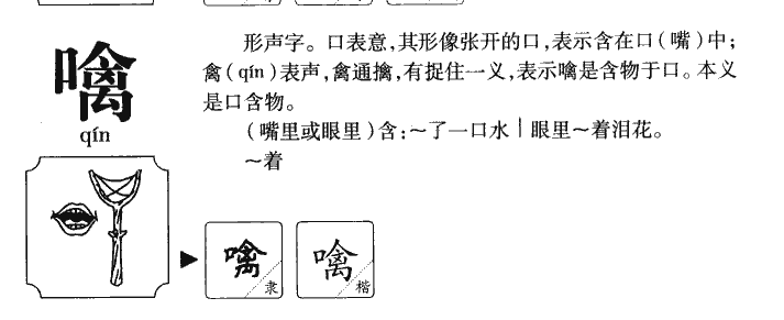 噙字字源字形