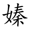 嫀字字源字形