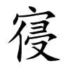 寑字字源字形