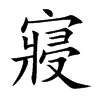 寢字字源字形