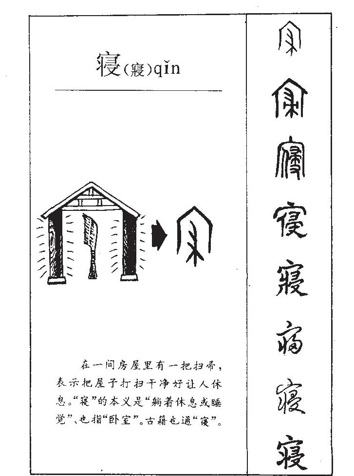寝字字源字形