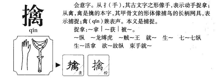 擒字字源字形