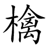 檎字字源字形