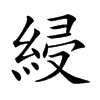 綅字字源字形