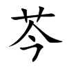 芩字字源字形