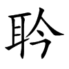 耹字字源字形