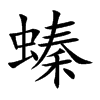 螓字字源字形