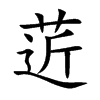 菦字字源字形