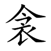 衾字字源字形