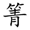 箐字字源字形