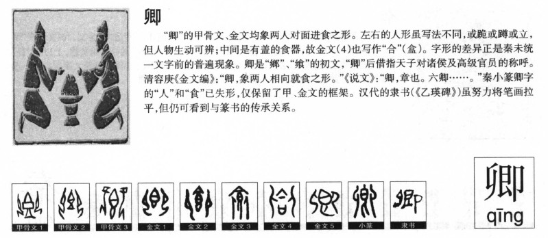 卿字字源字形
