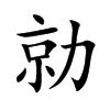 勍字字源字形