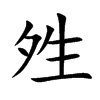 夝字字源字形