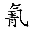 氰字字源字形
