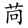 苘字字源字形