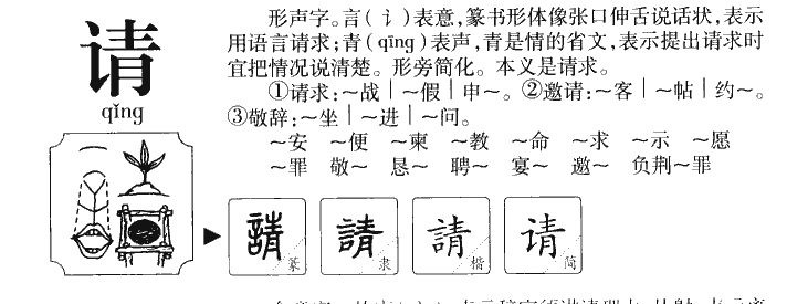 请字字源字形