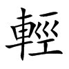 輕字字源字形