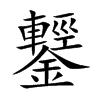 鑋字字源字形