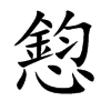 憌字字源字形