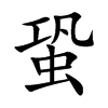 蛩字字源字形