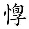 惸字字源字形