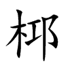 桏字字源字形