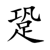 跫字字源字形