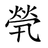 煢字字源字形