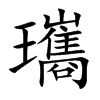 瓗字字源字形