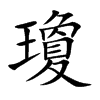 瓊字字源字形