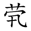 茕字字源字形