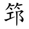 筇字字源字形