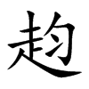 赹字字源字形