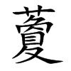 藑字字源字形