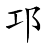 邛字字源字形