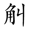 觓字字源字形