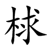 梂字字源字形