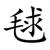 毬字字源字形